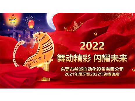 【舞動精彩，閃耀未來】益誠自動化2021年尾牙暨2022年迎春晚宴圓滿落幕！