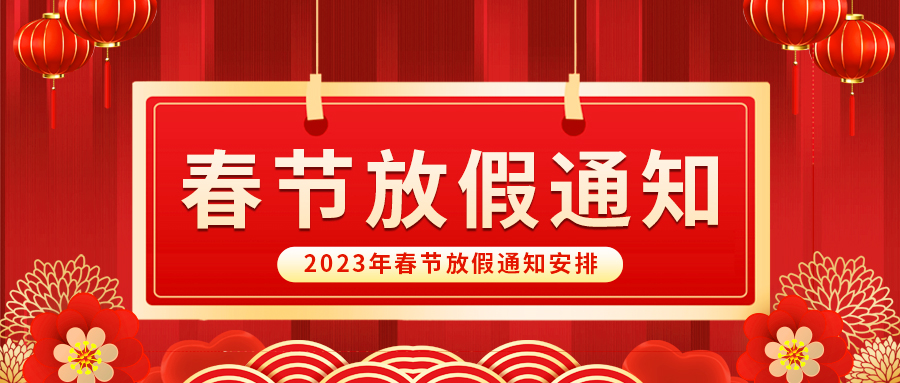 【放假啦！】益誠自動化祝您春節(jié)快樂~闔家幸福安康！