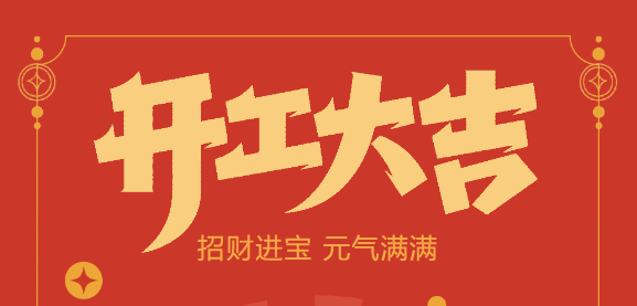 【益誠自動化開工大吉】喜迎開門紅！新年新氣象，我們不忘初心，砥礪前行！