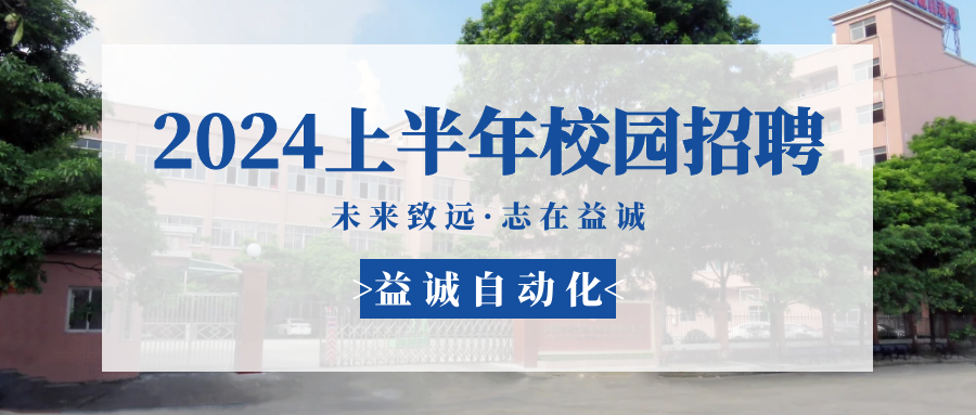 未來致遠，志在益誠 | 益誠自動化 2024年上半年校園招聘活動精彩記錄！