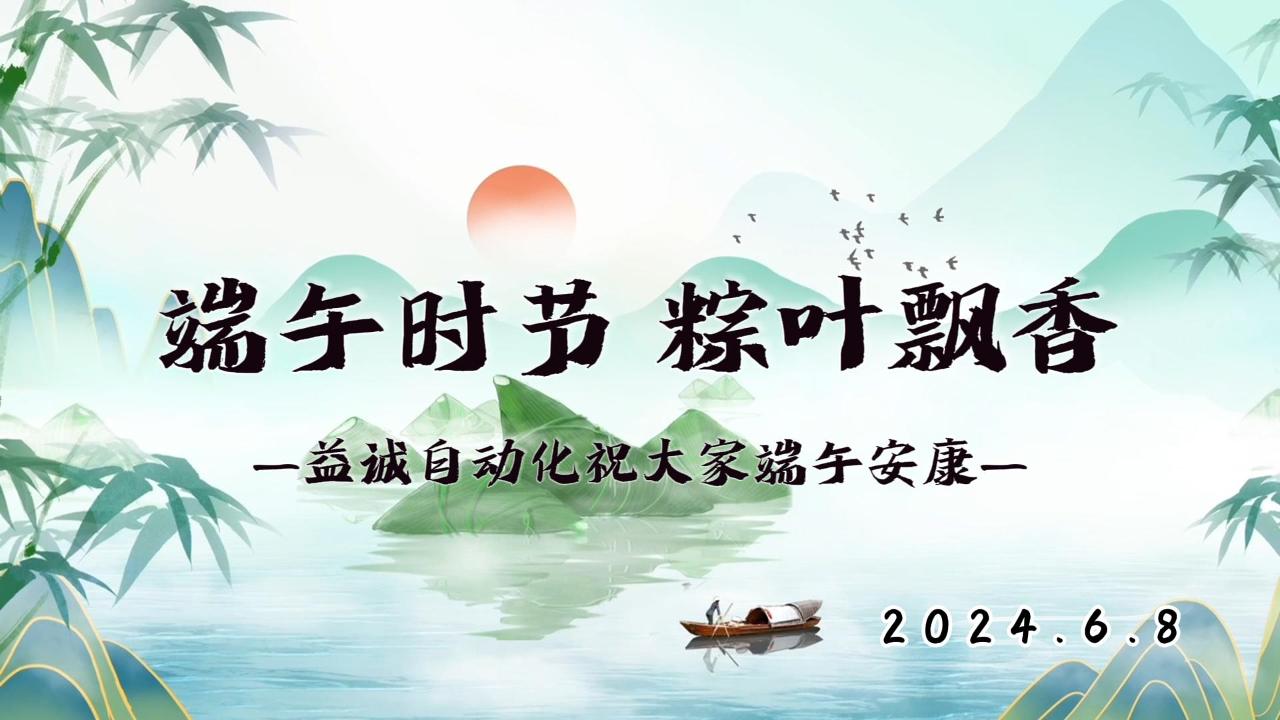端午時節(jié)，粽葉飄香 | 益誠祝大家端午安康！